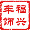 福兴车饰的LOGO