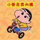 小新在卖内裤