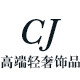 藏娇高端轻奢饰品