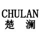 CHULAN楚澜的LOGO