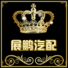 广州展鹏汽配商行
