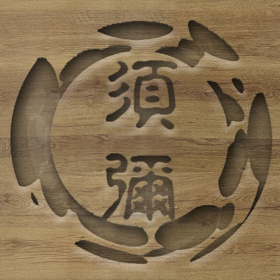 須彌HiFi