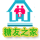 糖友之家 甜蜜家园