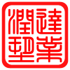 润达塑业