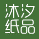 沐汐纸品