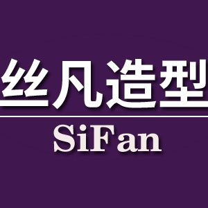 丝凡造型的LOGO