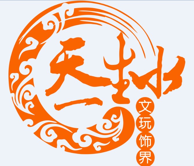 天一生水文玩饰界