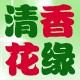 清香花缘