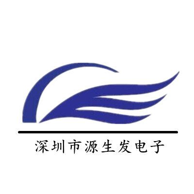 深圳市源生发电子