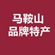 马鞍山特产零售批发的LOGO