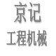京记工程机械