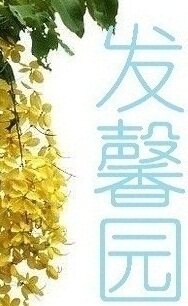 发馨园