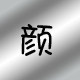 健康儿童身高加视力