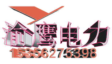 渝鹰电力电气的LOGO