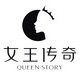 女王传奇面膜冻干粉