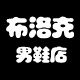 布洛克男鞋店