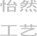 怡然时尚家居馆