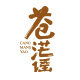 苍茫谣旗舰店