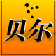 贝尔地格