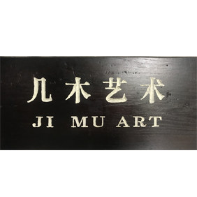 深圳几木画廊