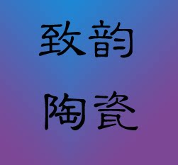 致韵陶瓷