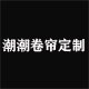 潮潮窗帘