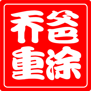 乔爸重涂的LOGO