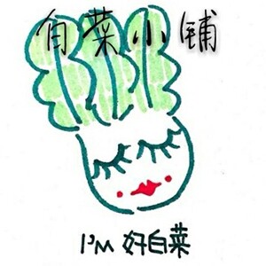 小白菜原创手作