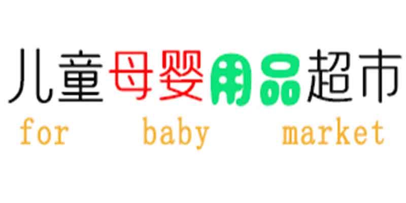儿童母婴用品超市
