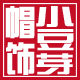 小豆芽帽饰