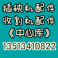 插秧机配件收割机配件专业批发的LOGO
