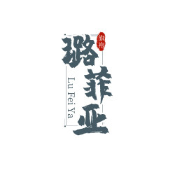 璐菲亚服饰