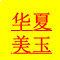 华夏美玉