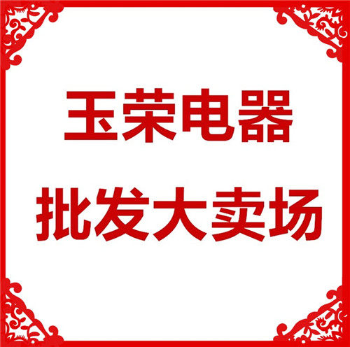 玉荣电器批发大卖场