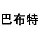 巴布特品牌直销店