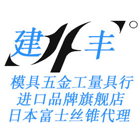 建丰模具五金工量具行