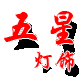五星灯饰的LOGO