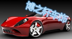 博之轩车饰