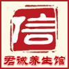君诚养生馆的LOGO