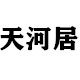 天河居佛具用品店