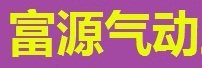 富源气动工具