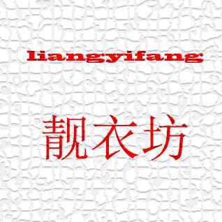 靓衣坊内衣店的LOGO