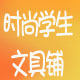 时尚学生文具铺