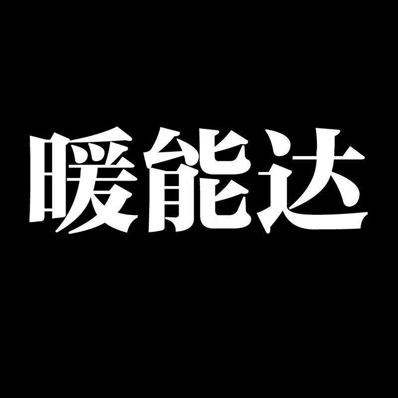 暖能达电热地板