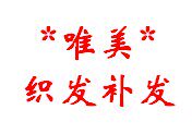 唯美部落补发假发