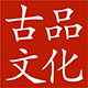 古品文化馆