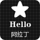 Hell 阿拉丁