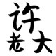 许老大理发用品店