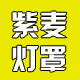 紫麦灯罩