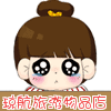 琼航妈咪